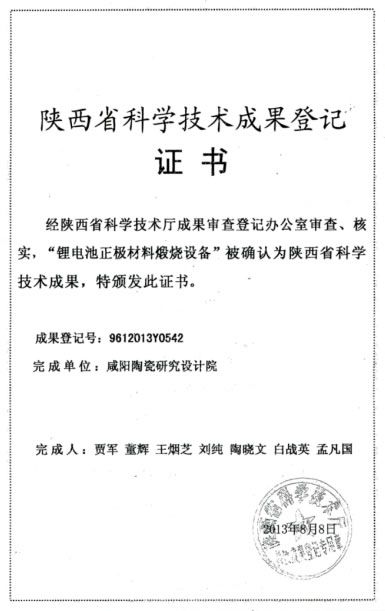 陜西省科學技術成果登記證書